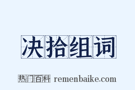 决拾组词是什么意思的图片